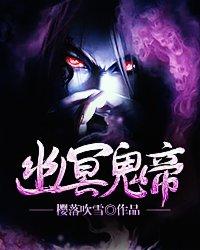 幽冥鬼帝全部人物介绍