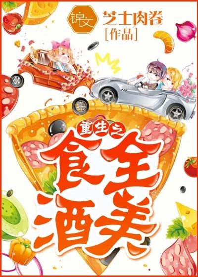 重生之食全酒美 风致