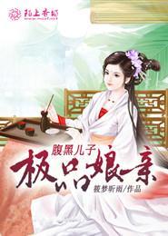 腹黑儿子极品娘亲 txt