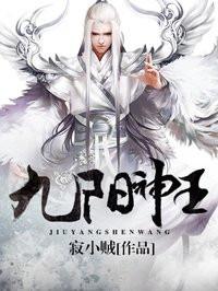 九阳神王九阳神王