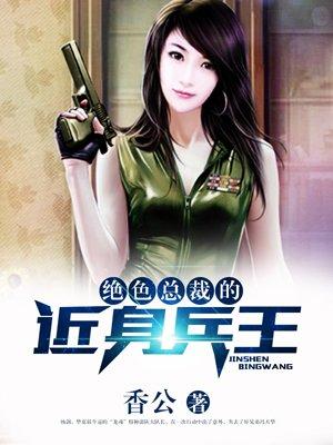 绝美总裁的近身兵王