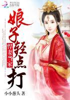 悍妻当家娘子轻打免费