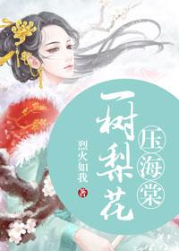 一树梨花压海堂在线观看