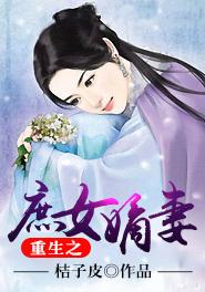 重生之庶女嫡妻春慕锦