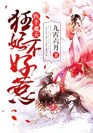 医手遮天霸道皇妃不好惹全文免费阅读全文