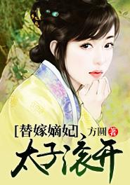 替嫁太子妃免费全文阅读莫以为