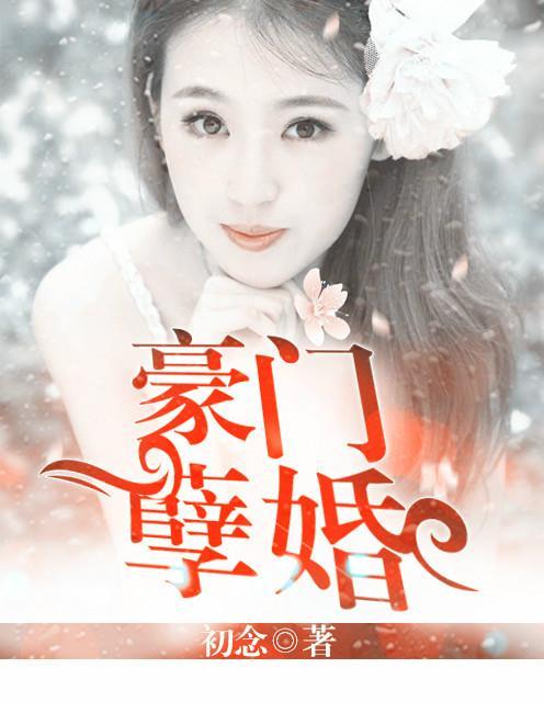 豪门孽债残情总裁的虐爱新娘结局