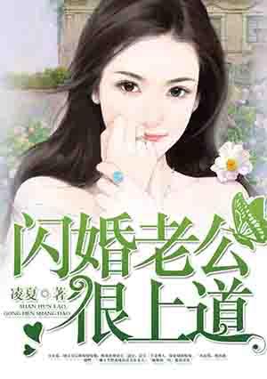 闪婚老公超级棒