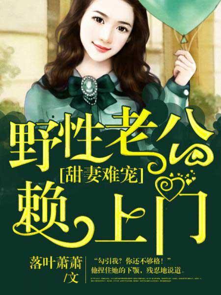 野性老公撩上瘾