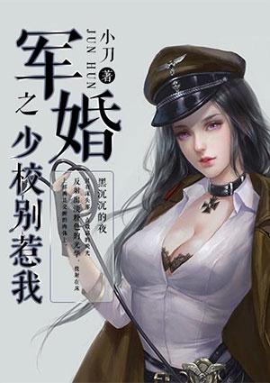 军婚之少将别惹我