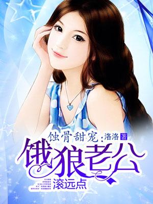 甜宠娇妻饿狼老公