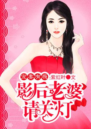 影后老婆超极甜