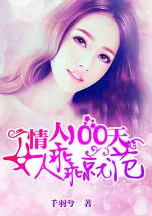 做你情人100天