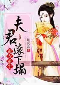 毒医嫡女夫君让我扎一下开车