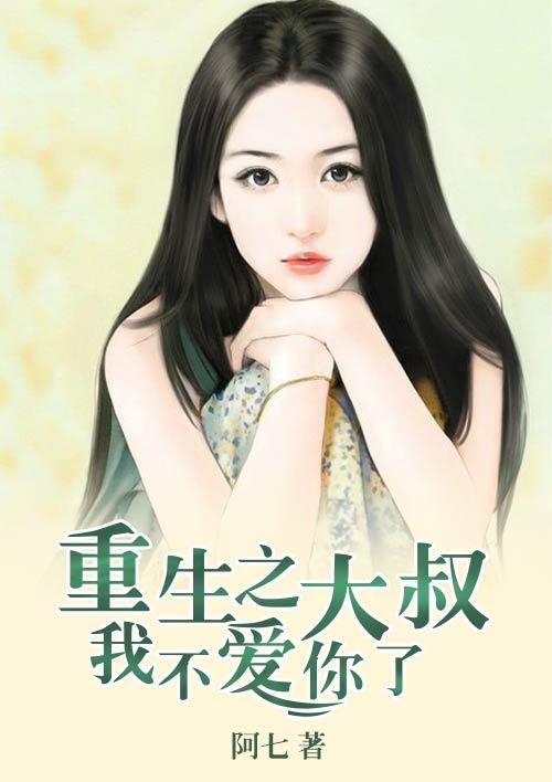 大叔重生了by矮豆子
