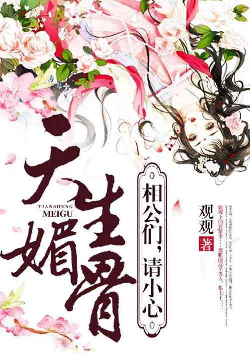 天生媚骨by烤鸟儿