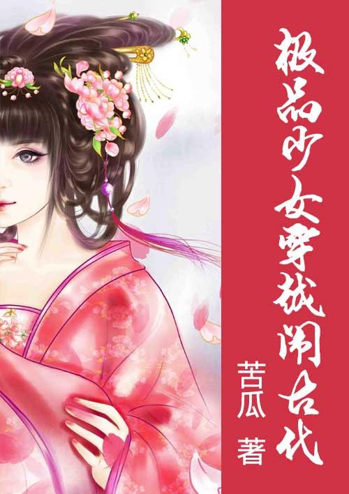 穿越古代斗极品发家致富文