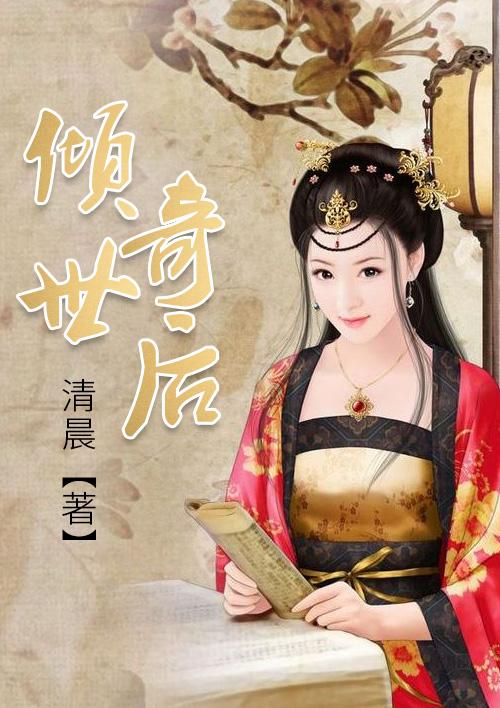 倾世书百科