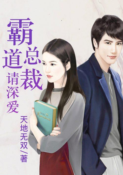 霸道总裁请温柔全文免费阅读