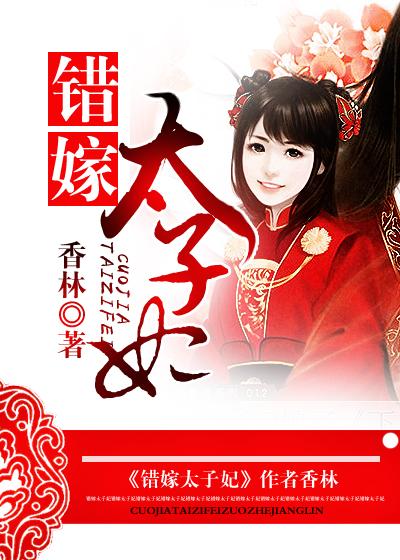 错嫁太子妃2最佳攻略