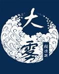 大雷