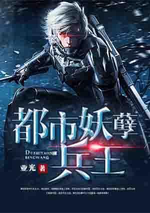 妖孽兵王回归都市