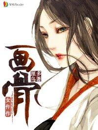 画骨女仵作好看不