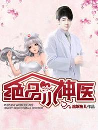 绝品小神医免费收听离线