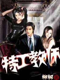 特工教头