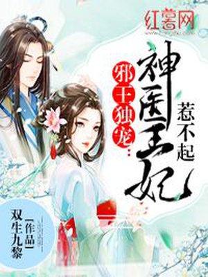 邪王宠神医妃全文免费阅读