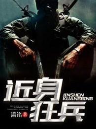近身狂兵百度百科