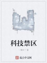 科技有无禁区三种理论范式不包含哪一项()