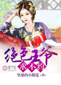 绝色王爷宠妻无度免费阅读