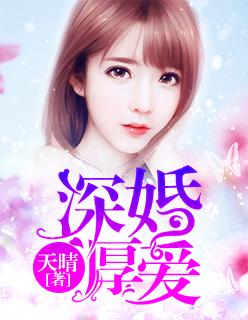 深婚厚爱贺璾睿