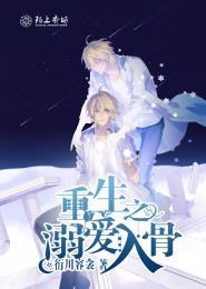 重生之溺爱 骨科