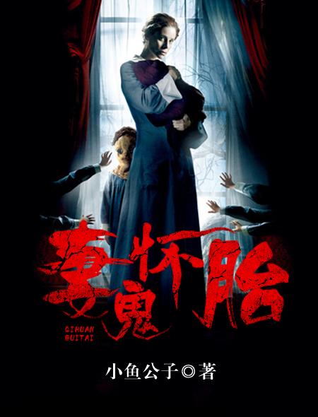 怀鬼胎是一个什么数字