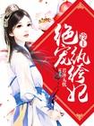 冷王绝宠追妻