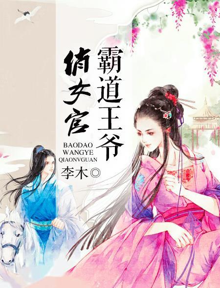 霸道王爷俏医女全文免费阅读