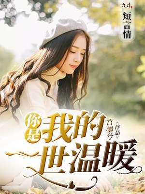你是我一生的温暖阅读答案