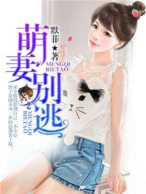 小萌妻别想逃
