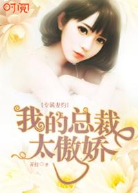 专属契约总裁的甜蜜妻宠