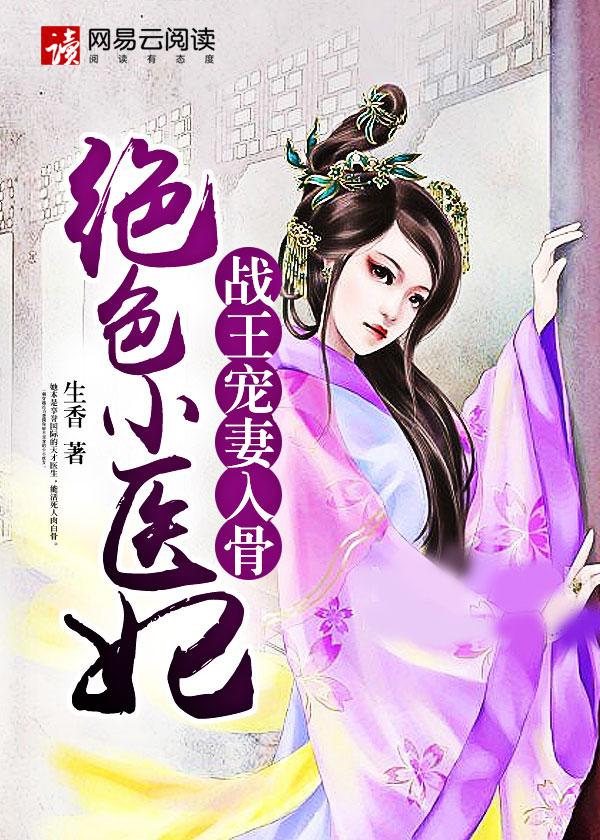 战王绝宠倾世医妃太惑人