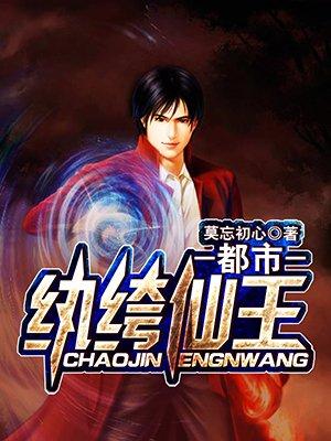 都市纨绔仙少