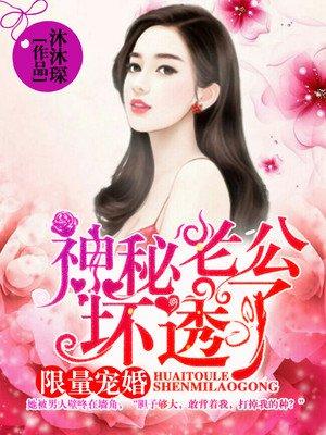 混蛋爹地妈咪要改嫁第1390