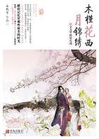 木槿花西月锦绣电视剧剧情介绍