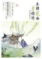 木槿花西月锦绣人物简介