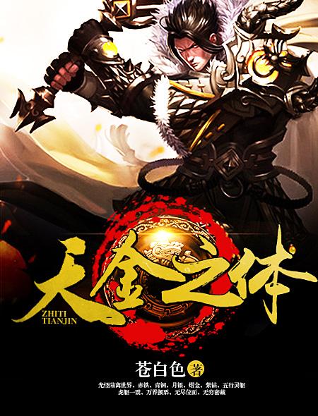 天金之体打一正确答案