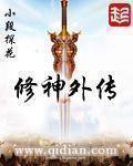 修神外传2