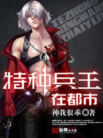 特种兵王在都市陈浩