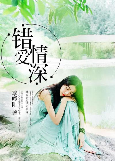错爱情深你不知大结局